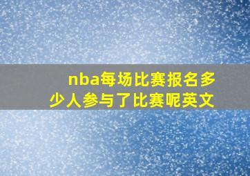 nba每场比赛报名多少人参与了比赛呢英文