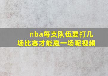 nba每支队伍要打几场比赛才能赢一场呢视频