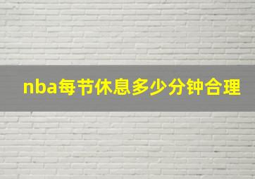 nba每节休息多少分钟合理