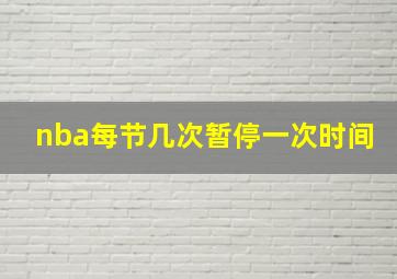 nba每节几次暂停一次时间