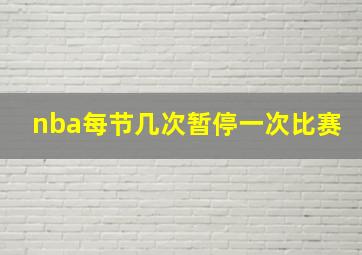 nba每节几次暂停一次比赛