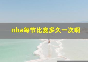 nba每节比赛多久一次啊