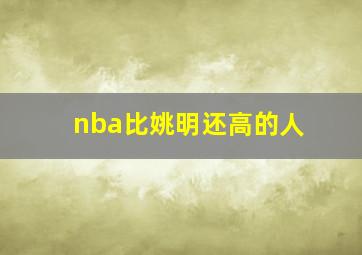 nba比姚明还高的人