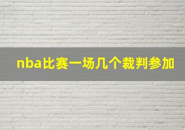 nba比赛一场几个裁判参加