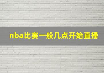 nba比赛一般几点开始直播