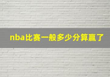 nba比赛一般多少分算赢了