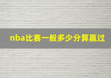 nba比赛一般多少分算赢过