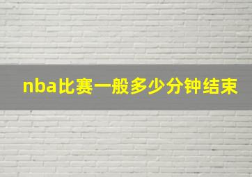 nba比赛一般多少分钟结束