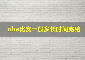 nba比赛一般多长时间完结