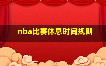 nba比赛休息时间规则