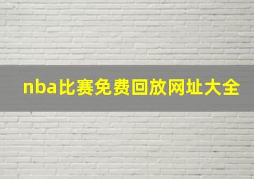 nba比赛免费回放网址大全