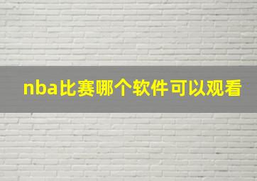 nba比赛哪个软件可以观看