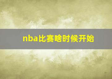 nba比赛啥时候开始