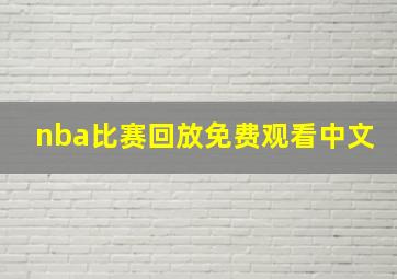 nba比赛回放免费观看中文