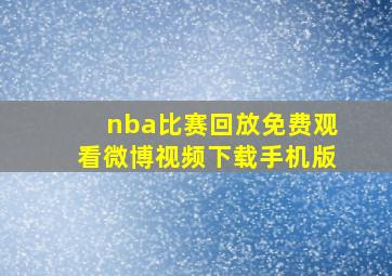 nba比赛回放免费观看微博视频下载手机版