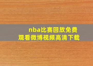 nba比赛回放免费观看微博视频高清下载