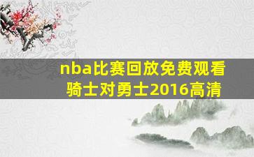 nba比赛回放免费观看骑士对勇士2016高清