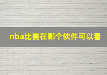 nba比赛在哪个软件可以看