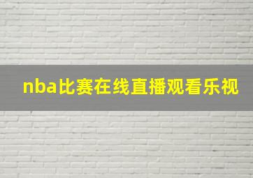 nba比赛在线直播观看乐视