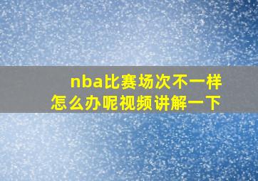 nba比赛场次不一样怎么办呢视频讲解一下