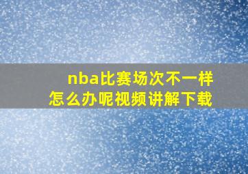 nba比赛场次不一样怎么办呢视频讲解下载