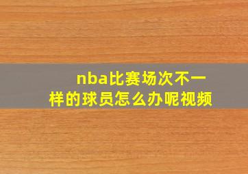 nba比赛场次不一样的球员怎么办呢视频