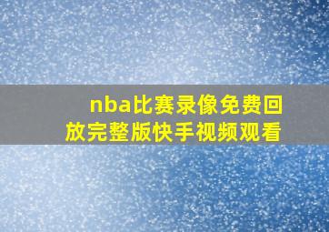 nba比赛录像免费回放完整版快手视频观看