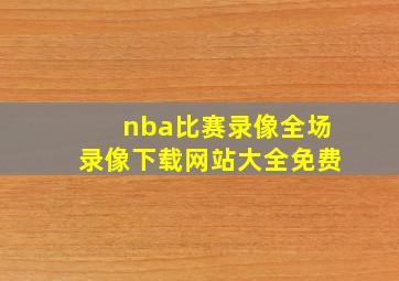 nba比赛录像全场录像下载网站大全免费