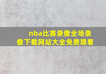 nba比赛录像全场录像下载网站大全免费观看