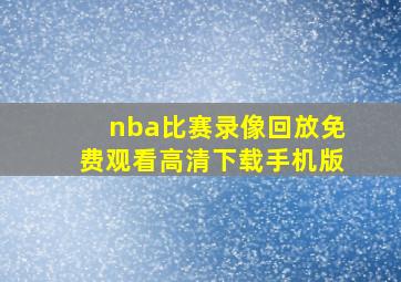 nba比赛录像回放免费观看高清下载手机版