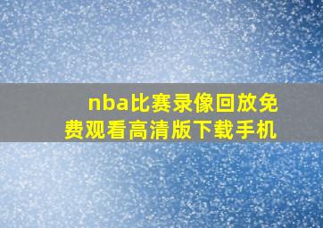 nba比赛录像回放免费观看高清版下载手机