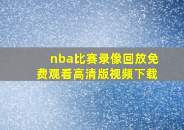 nba比赛录像回放免费观看高清版视频下载