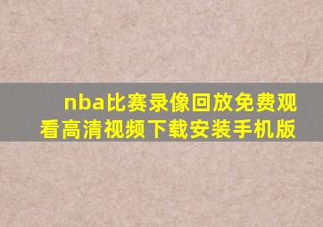 nba比赛录像回放免费观看高清视频下载安装手机版