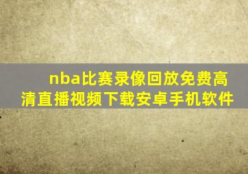 nba比赛录像回放免费高清直播视频下载安卓手机软件