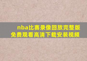 nba比赛录像回放完整版免费观看高清下载安装视频