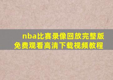 nba比赛录像回放完整版免费观看高清下载视频教程