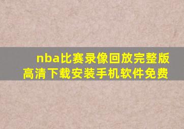 nba比赛录像回放完整版高清下载安装手机软件免费