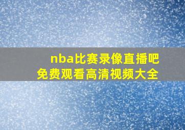 nba比赛录像直播吧免费观看高清视频大全