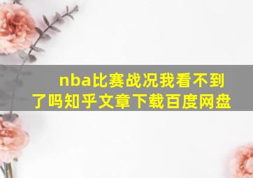 nba比赛战况我看不到了吗知乎文章下载百度网盘