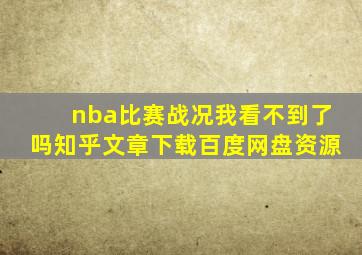 nba比赛战况我看不到了吗知乎文章下载百度网盘资源