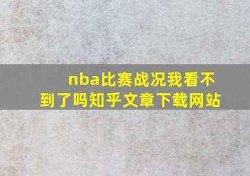 nba比赛战况我看不到了吗知乎文章下载网站