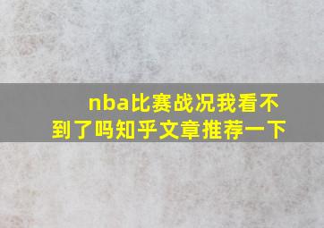 nba比赛战况我看不到了吗知乎文章推荐一下