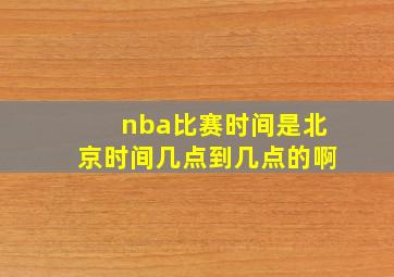 nba比赛时间是北京时间几点到几点的啊