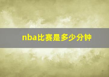 nba比赛是多少分钟