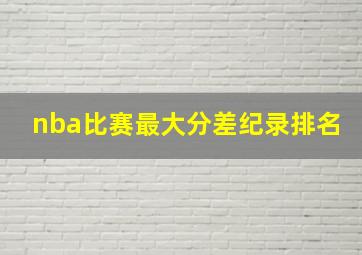 nba比赛最大分差纪录排名