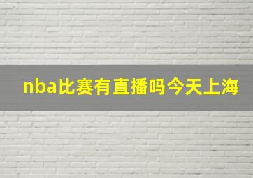 nba比赛有直播吗今天上海