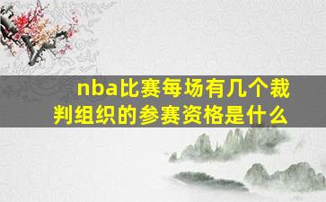 nba比赛每场有几个裁判组织的参赛资格是什么