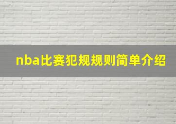 nba比赛犯规规则简单介绍