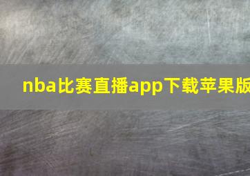 nba比赛直播app下载苹果版