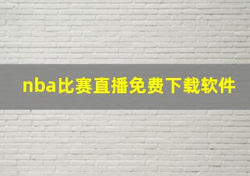 nba比赛直播免费下载软件